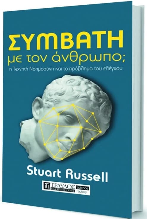 Συμβατή με τον άνθρωπο;