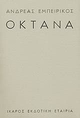 Οκτάνα