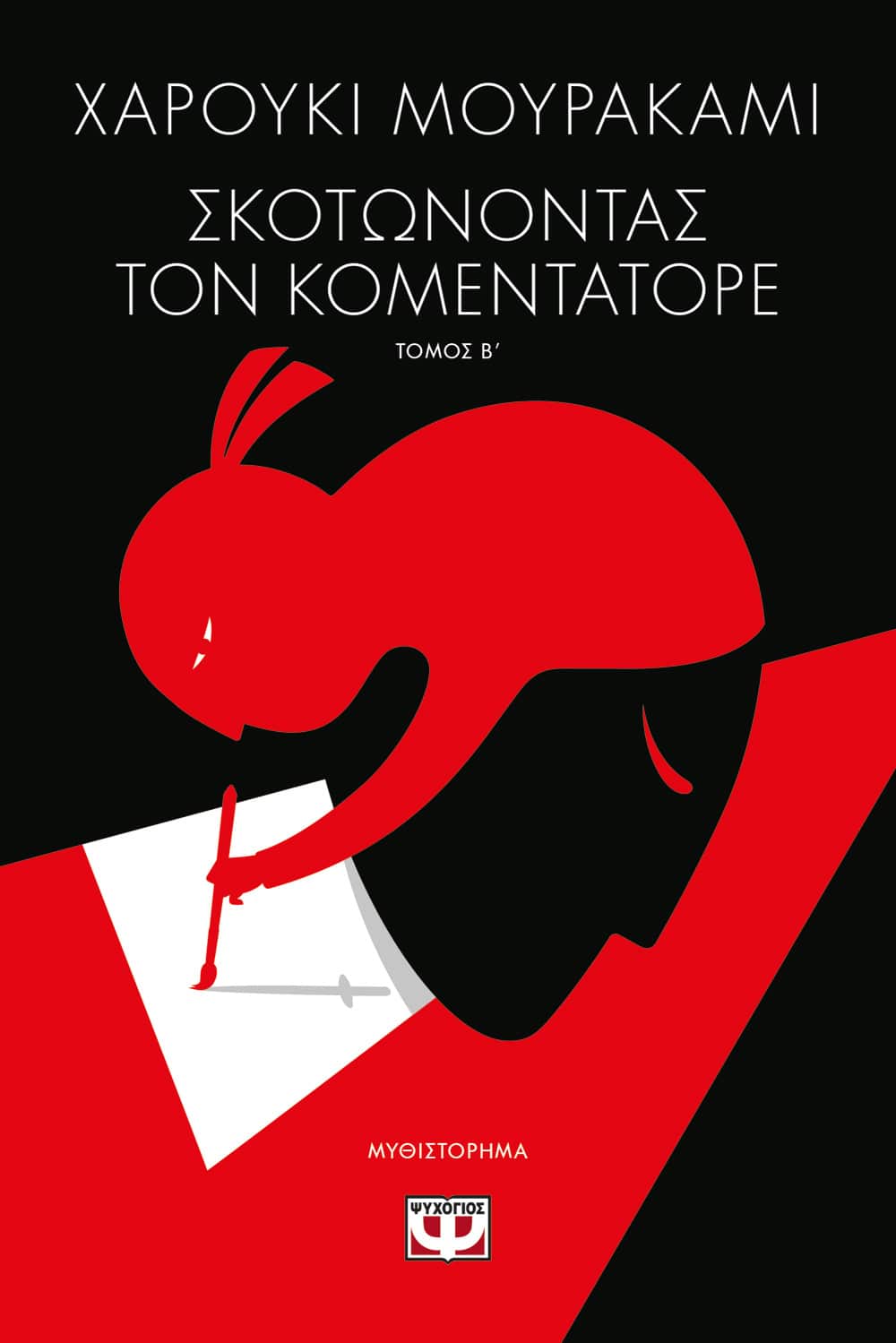 Σκοτώνοντας τον Κομεντατόρε