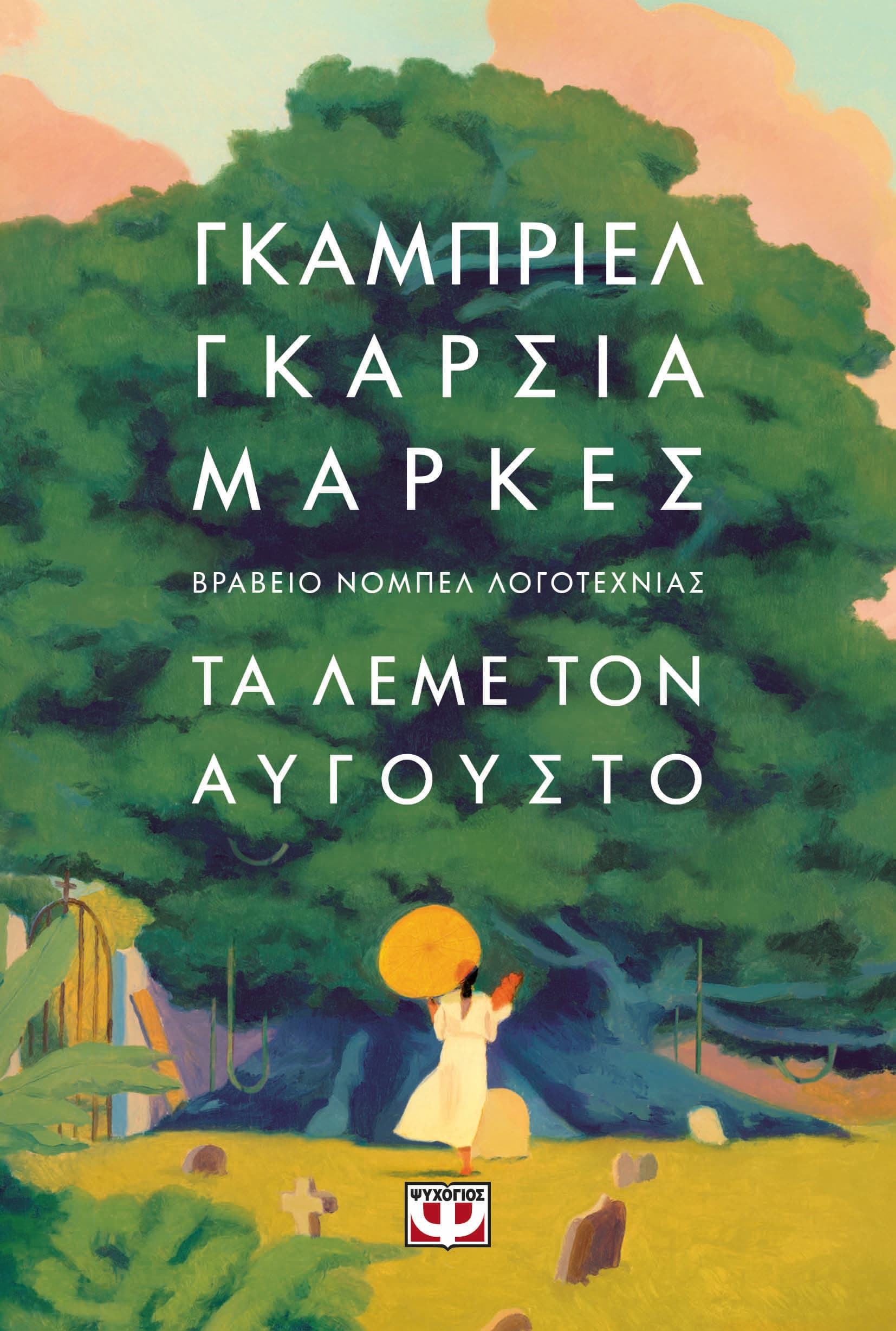 Τα λέμε τον Αύγουστο